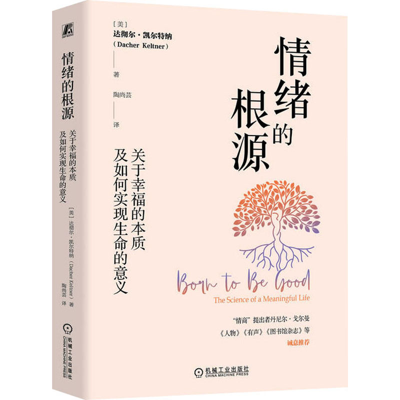 正版新书]情绪的根源 关于幸福的本质及如何实现生命的意义(美)高清大图
