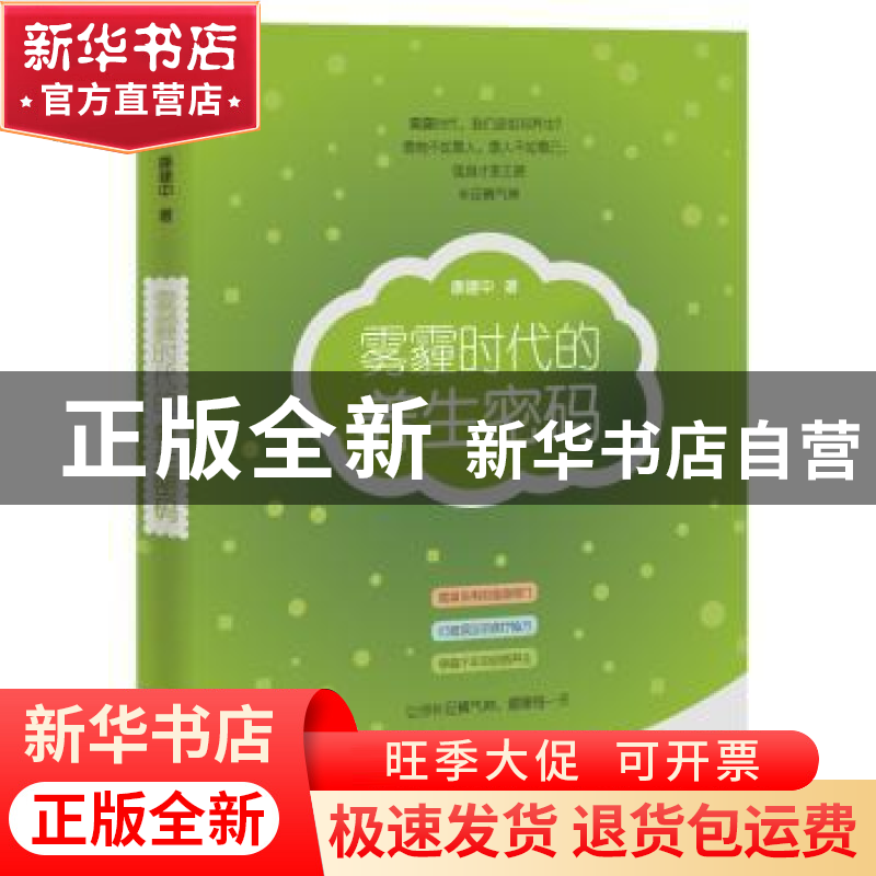 正版 雾霾时代的养生密码 康建中 中国青年出版社 9787515339016高清大图