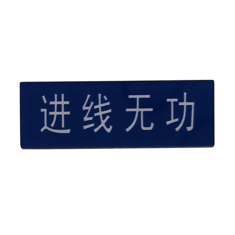 标识牌 50*15mm高清大图