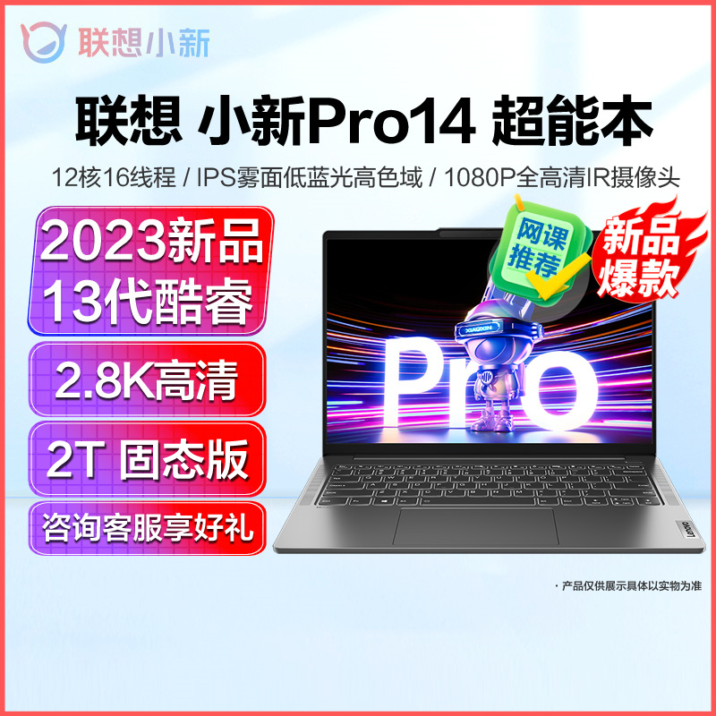 联想(Lenovo)小新Pro14新品2023酷睿14英寸轻薄笔记本电脑(13代标压i5-13500H/16G/2T)灰 定制 2.8K,120Hz高刷网课学生联想官方自营旗舰