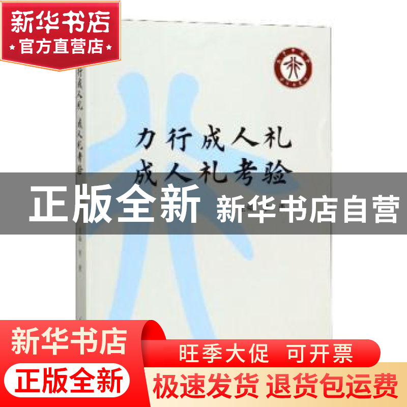 正版 力行成人礼 成人礼考验 李勇 郑州大学出版社 9787564563523