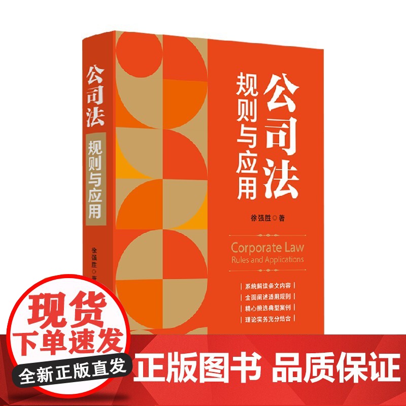 公司法 规则与应用 徐强胜 著 法律高清大图