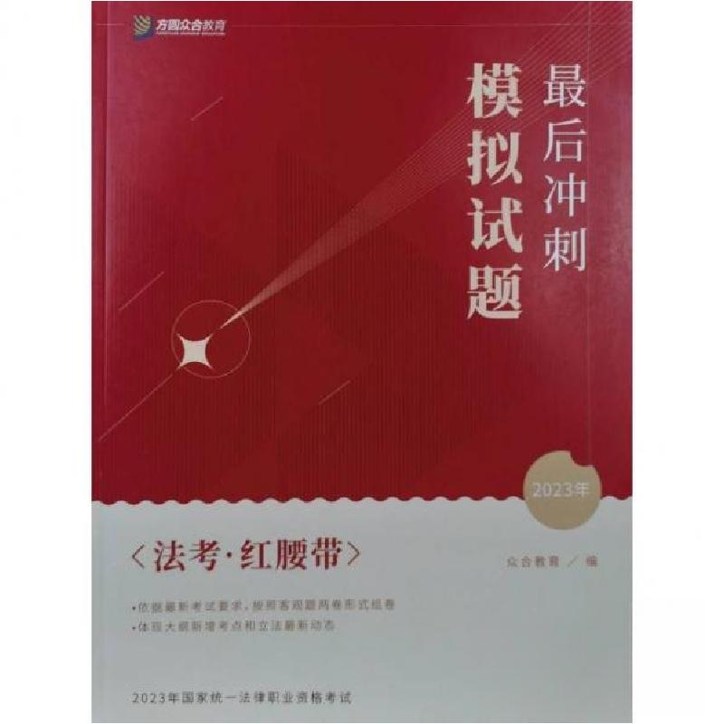 正版新书】最后冲刺模拟试题(红腰带)众合教育9787511470522