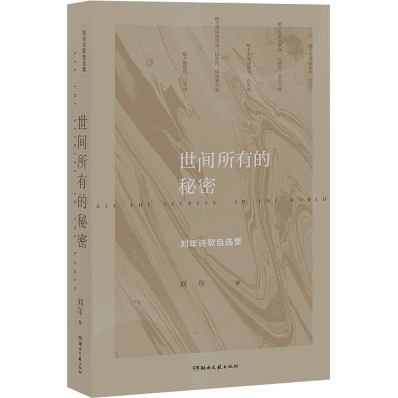 【M】世间所有的秘密 刘年诗歌自选集-9787572602740