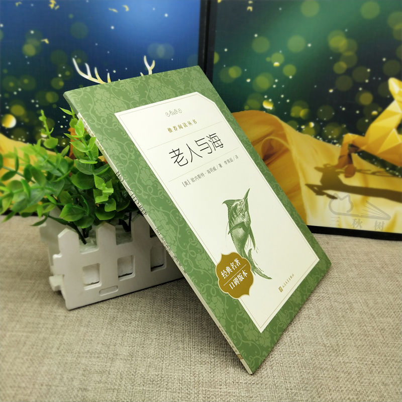 老人与海 [正版]老人与海李育超译人民文学出版社海明威原著完整版高中生高一高二高三年级阅读2012年版外国文学世界名著小高清大图