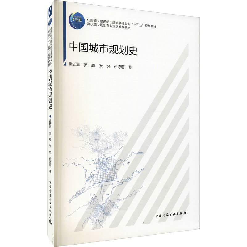 [M]中国城市规划史-9787112239184