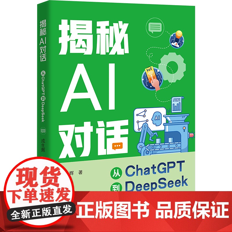 [正版]揭秘AI对话 从CHATGPT到DEEPSEEK 成生辉 正版书籍 店 中国大百科全书出版社 正版书籍高清大图