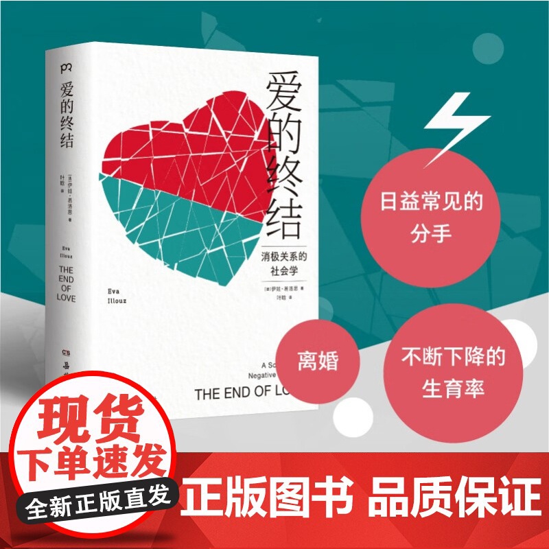 爱的终结 伊娃·易洛思 著 婚恋与两性高清大图