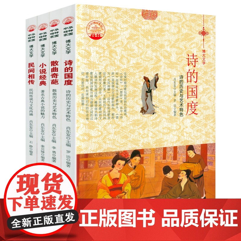 [全4册]中华精神家园书系博大文学:小说经典+诗的国度+散曲奇葩+民间相传 书籍高清大图