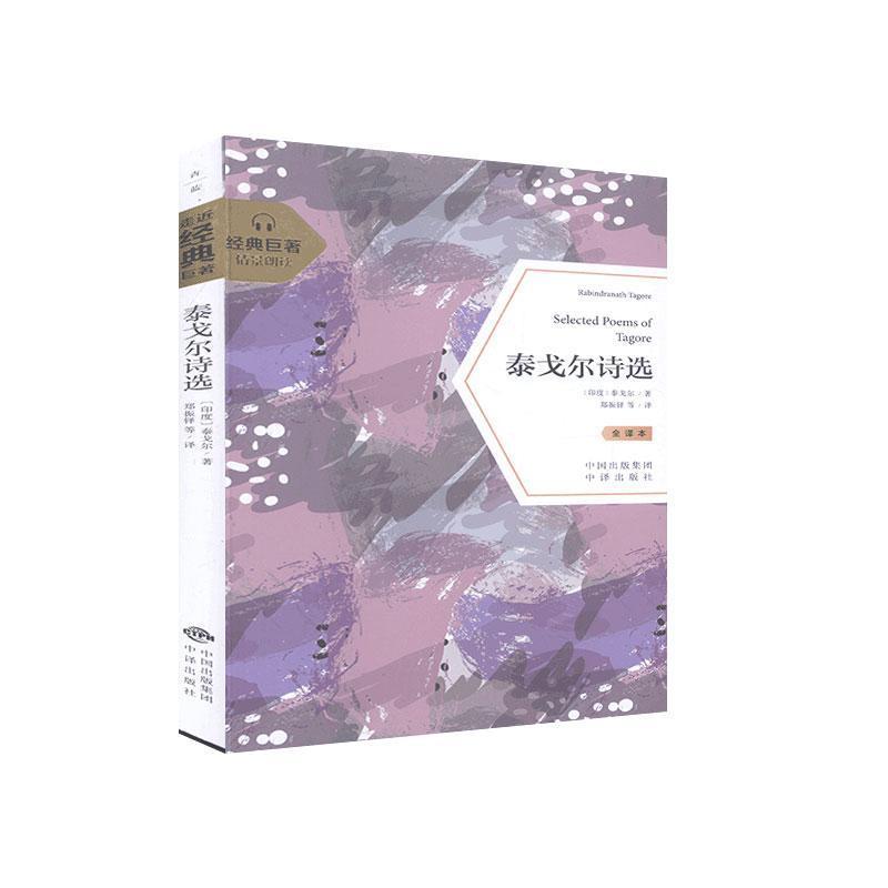 正版新书】走近经典巨著:泰戈尔诗选(印)泰戈尔9787500159179