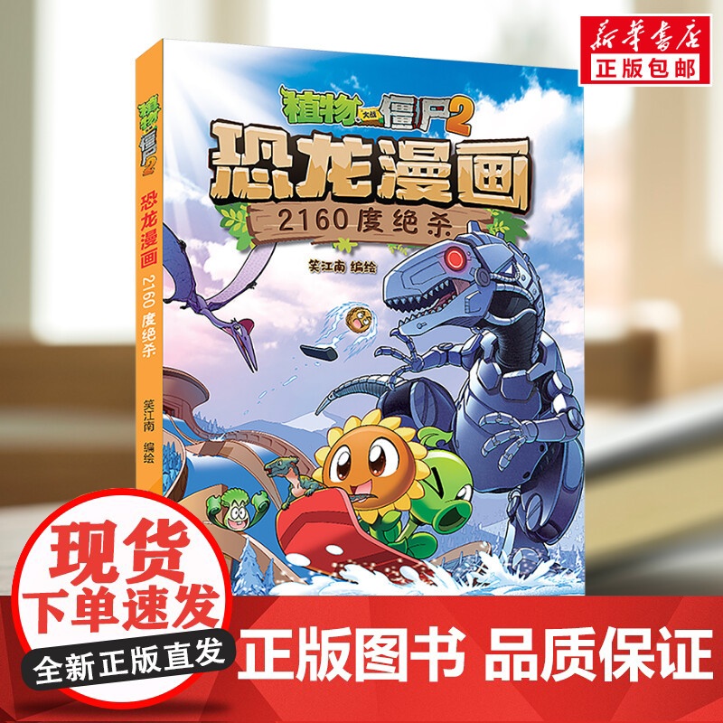 植物大战僵尸2恐龙漫画 2160度绝杀9-12周岁二三四五六年级小学生中国儿童文学课外阅读书籍暑假读物青少年励志成长高清大图
