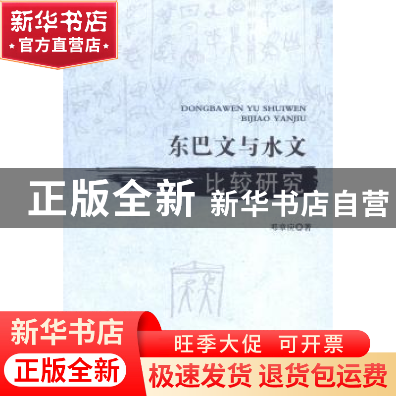 正版 东巴文与水文比较研究 邓章应 著 人民出版社 978701014347高清大图