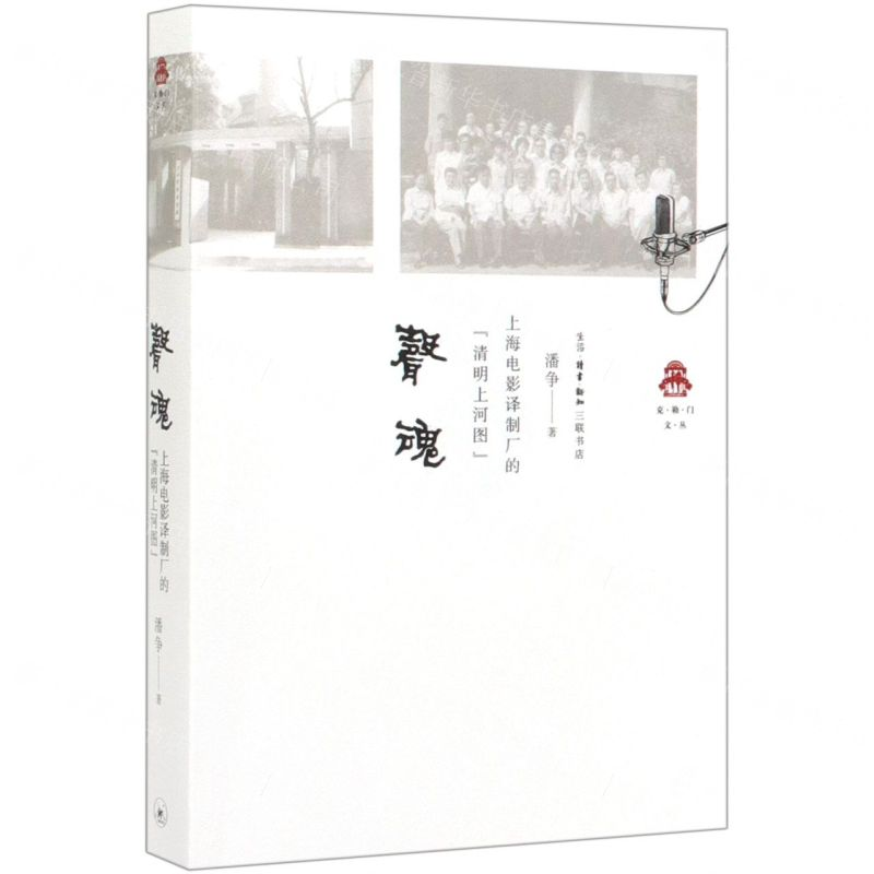 [N]声魂(上海电影译制厂的清明上河图)/克勒门文丛-9787108066831高清大图