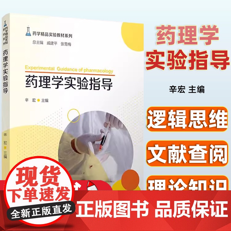 药理学实验指导 辛宏 复旦大学出版社9787309161038高清大图