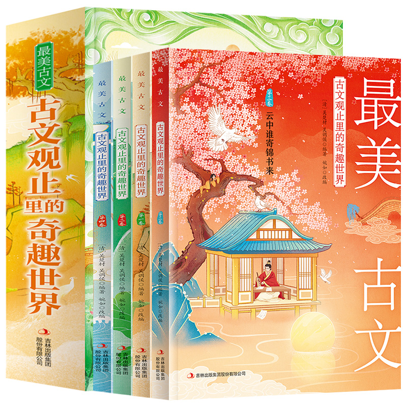 [正版] 美古文全4册古文观止里的奇趣世界精选国学经典文学人生智慧名人故事书信评论游记古诗词散文中小学生阅读作文素材写作高清大图