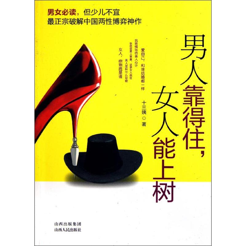 [M]男人靠得住,女人能上树-9787203074137高清大图