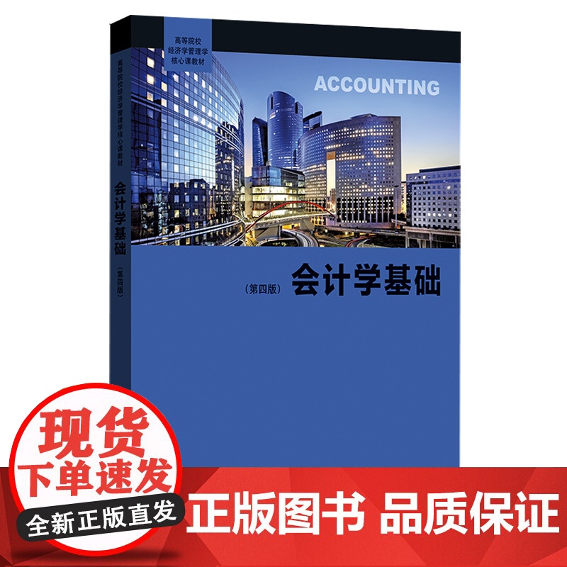 会计学基础:第四版 高等院校经济学管理学核心课教程会计学初级课本格致出版社高清大图