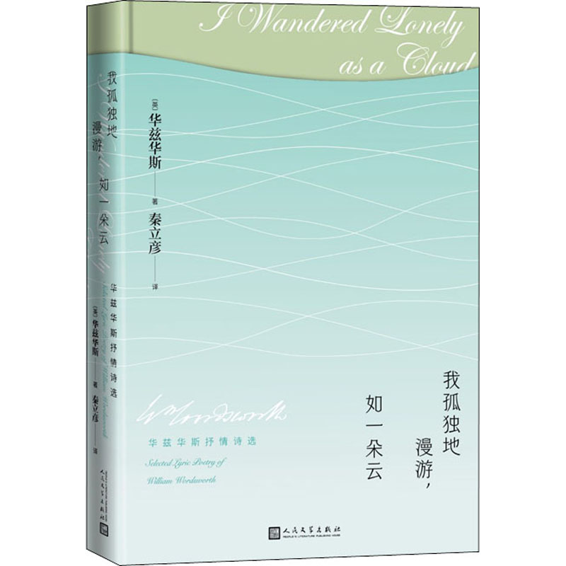 醉染图书我孤独地漫游,如一朵云 华兹华斯抒情诗选9787020168217高清大图