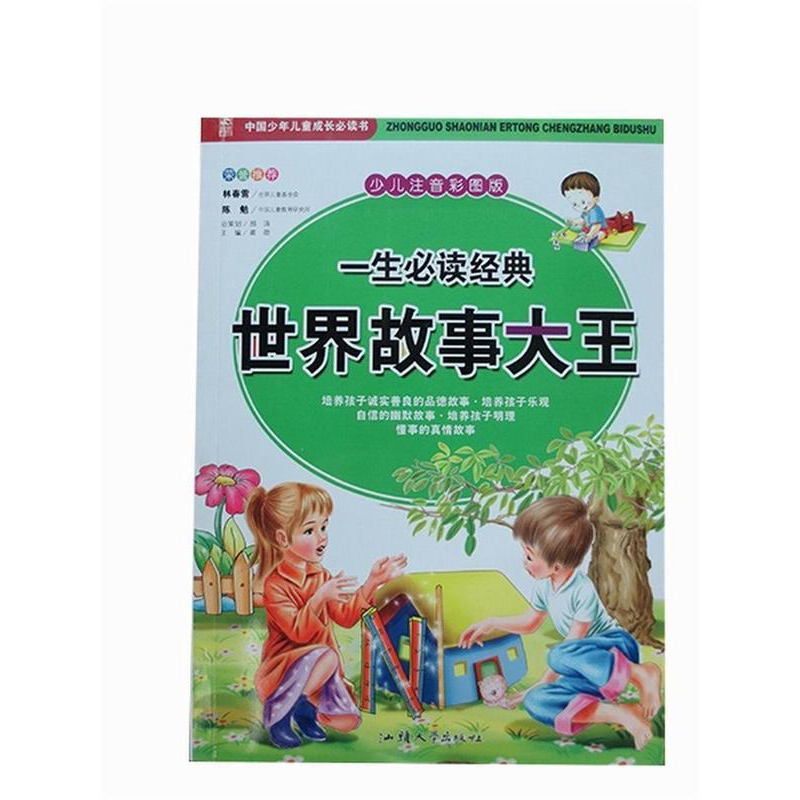 正版新书]少儿注音彩图版·中国少年儿童成长必读书:一生必读经典高清大图