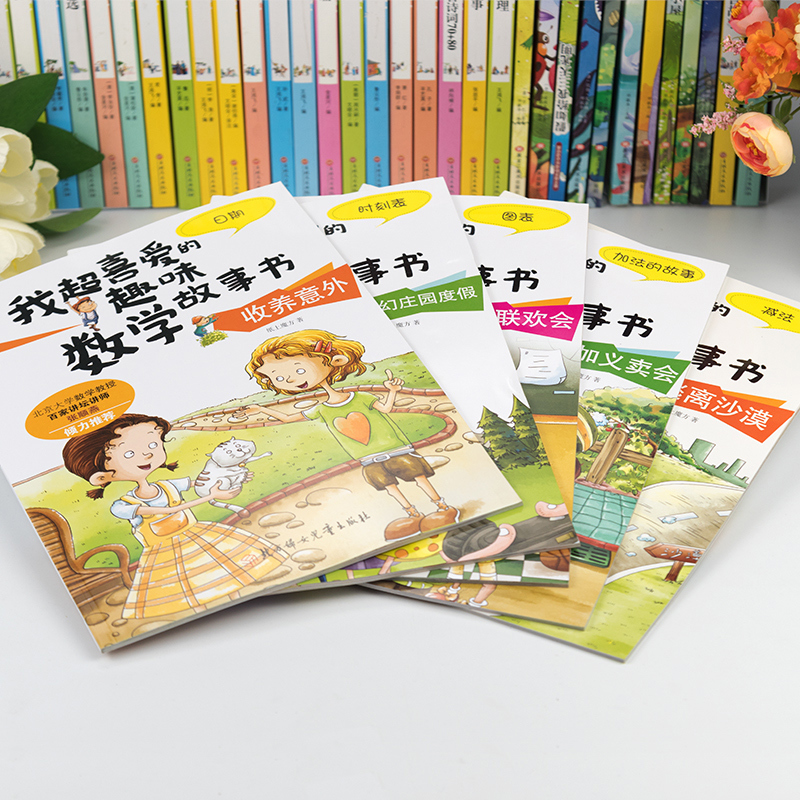 喜爱的趣味数学+马小跳玩转数学 全6册 [正版]一年级数学绘本全5册我超喜爱的趣味数学启蒙故事书1年级上下册数学思维训