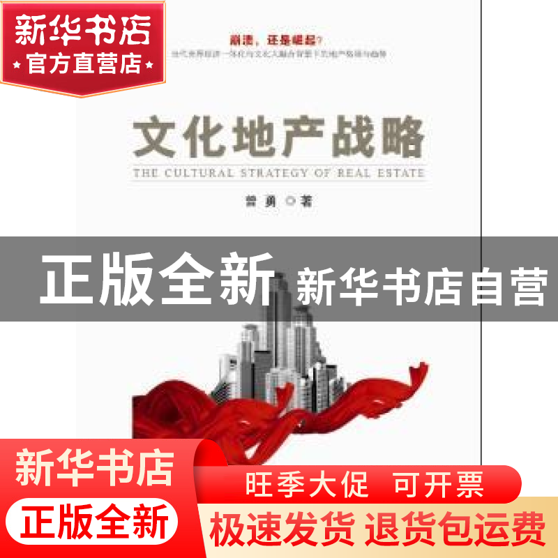 正版 文化地产战略 曾勇著 新华出版社 9787516615096 书籍高清大图
