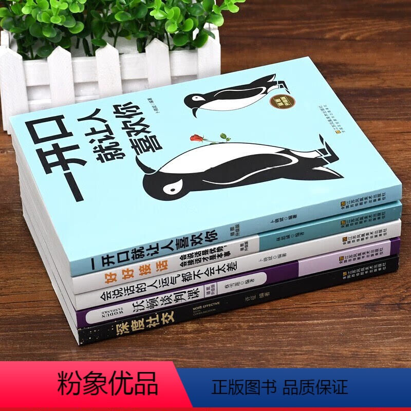 口才艺术套装(全五册) 【正版】好好接话一开口就让人喜欢你沃顿谈判课深度社交会说话的人运气都不会太差社交书籍成功励志提高