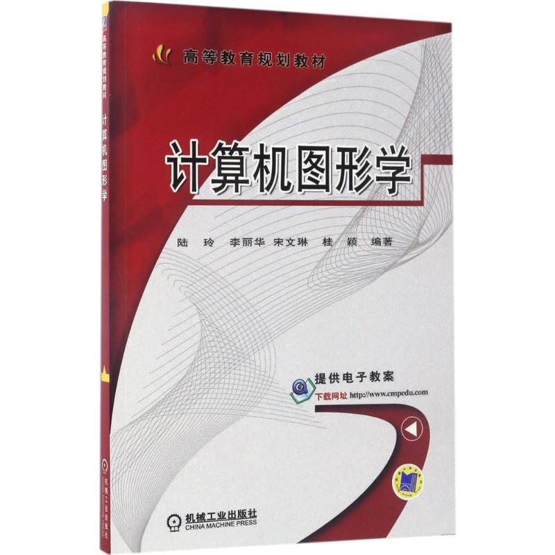 正版新书]计算机图形学陆玲9787111564317高清大图