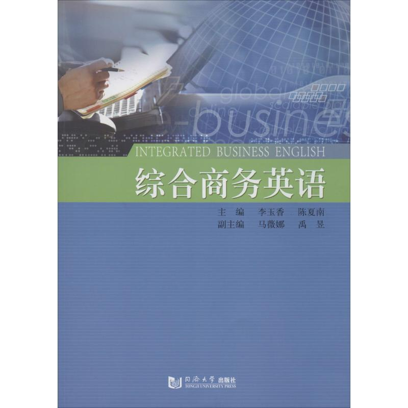【M】综合商务英语-9787560855011