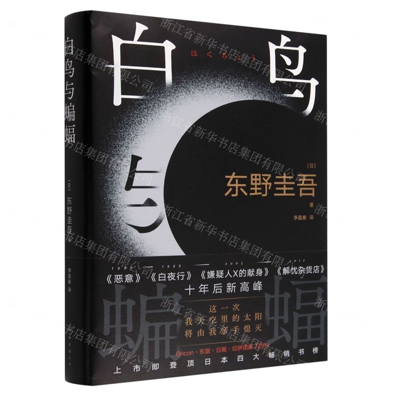 [N]白鸟与蝙蝠(精)-9787573503053高清大图