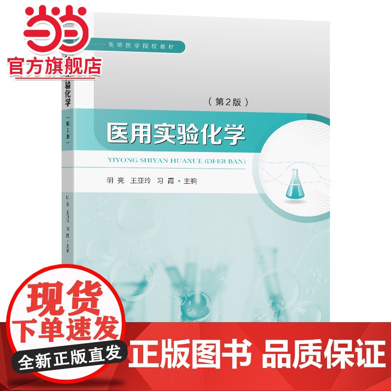 医用实验化学(第2版)高清大图