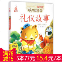 【满79减15】礼仪故事儿童礼仪故事蜗牛故事绘有声版7-8-10岁儿童故事书童话注音版带拼音的儿童有声故事书读物6-