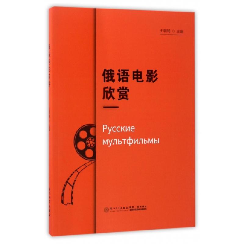 正版新书】俄语电影欣赏王明琦9787561564271
