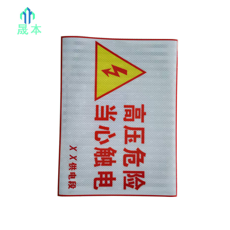 晟本+安全警示标识+400*300mm+张高清大图