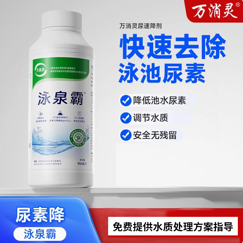 万消灵尿速降解剂游泳池尿素降解预防尿素超标降解剂6瓶/箱高清大图