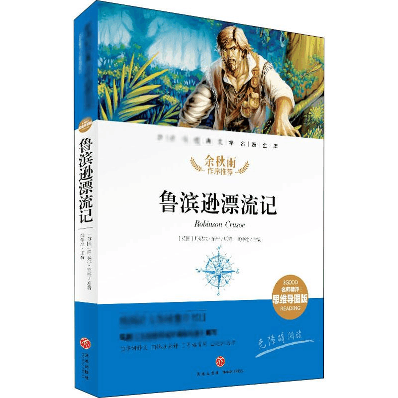 醉染图书鲁滨逊漂流记9787545554762图片