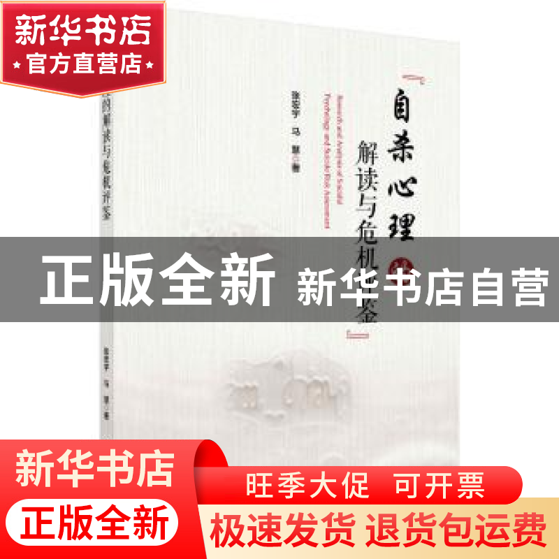 正版 自杀心理的解读与危机评鉴 张宏宇,马慧著 科学出版社 9787高清大图
