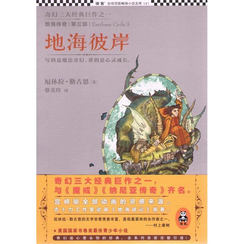 正版新书】地海传奇3:地海彼岸(美)厄休拉·勒古恩著,蔡美玲译