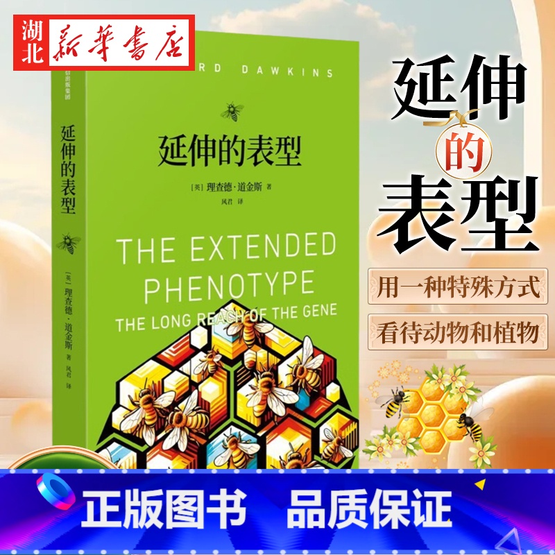 延伸的表型 【正版】延伸的表型 英国著名演化生物学家理查德·道金斯 自私的基因续篇 道金斯“遗传学三部曲”之一 达尔文演