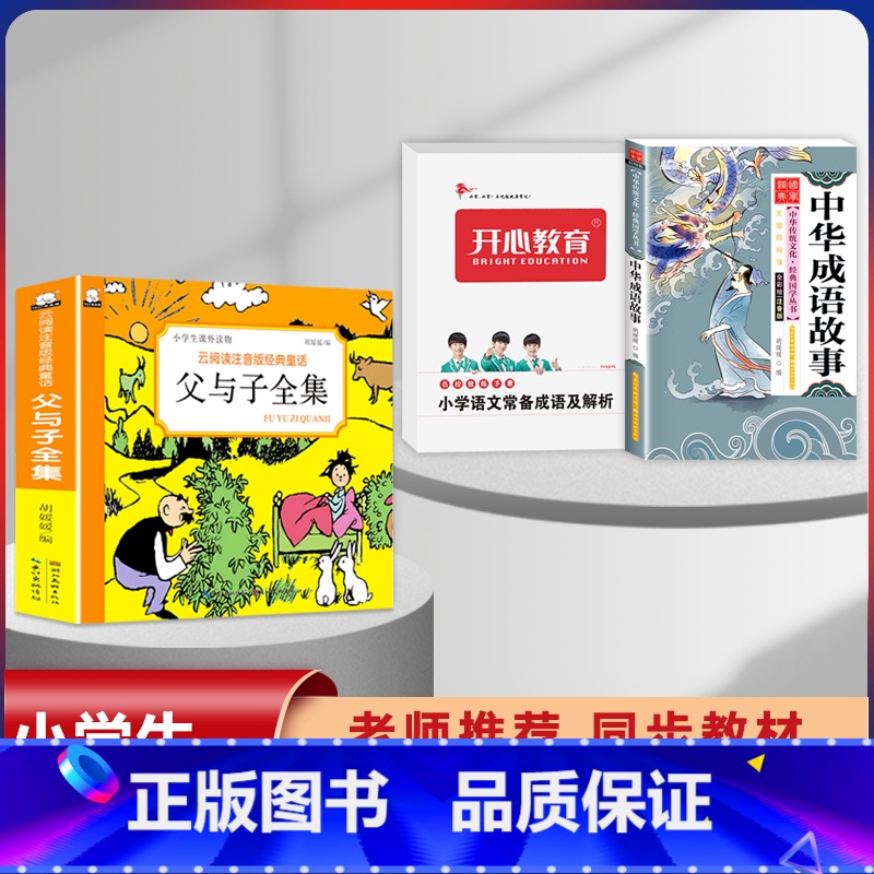[3本]父与子+成语故事+成语解析 [正版]漫画书父与子全集彩色注音版经典童话3-12岁小学生一二三年级儿童课外阅读图画