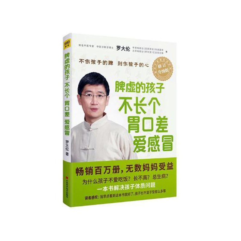 [醉染正版]脾虚的孩子不长个胃口差爱感冒 2018年修订升级版罗大伦养生中医 指导家长从调理脾胃和情绪入手有效祛除孩子常高清大图