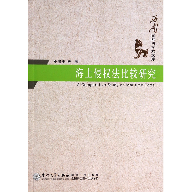 音像海上侵权法比较研究/西南国际学文库邓瑞平
