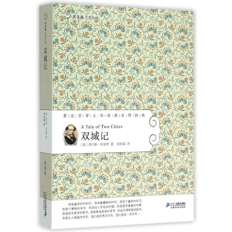 [M]双城记常/青藤名家名译28-9787556805891
