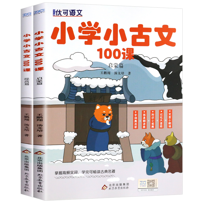 [正版]小学小古文100课全套2册新编必背100篇小学生语文100课阅读与训练一天一篇三四五六年级小学生文言文国学经典古