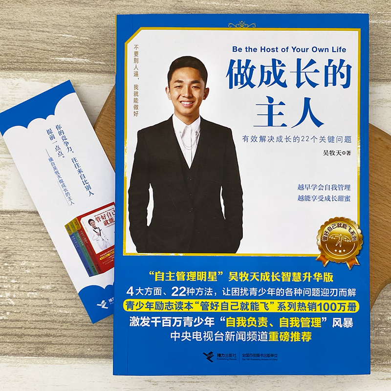 [正版]接力做成长的主人 有效解决成长的22个关键问题管好自己就能飞系列中小学生自我管理青少年励志情商与情绪管理书籍高清大图