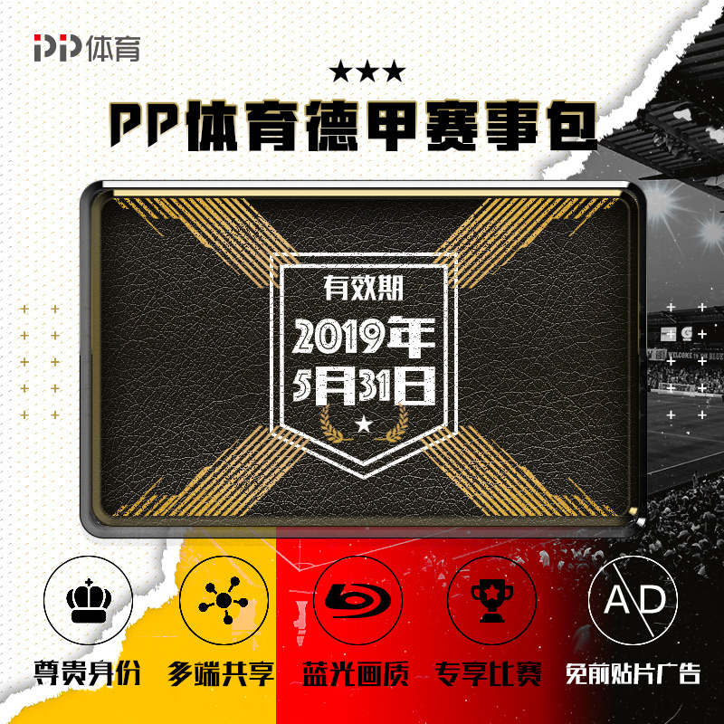 PP体育18-19赛季德甲赛事包