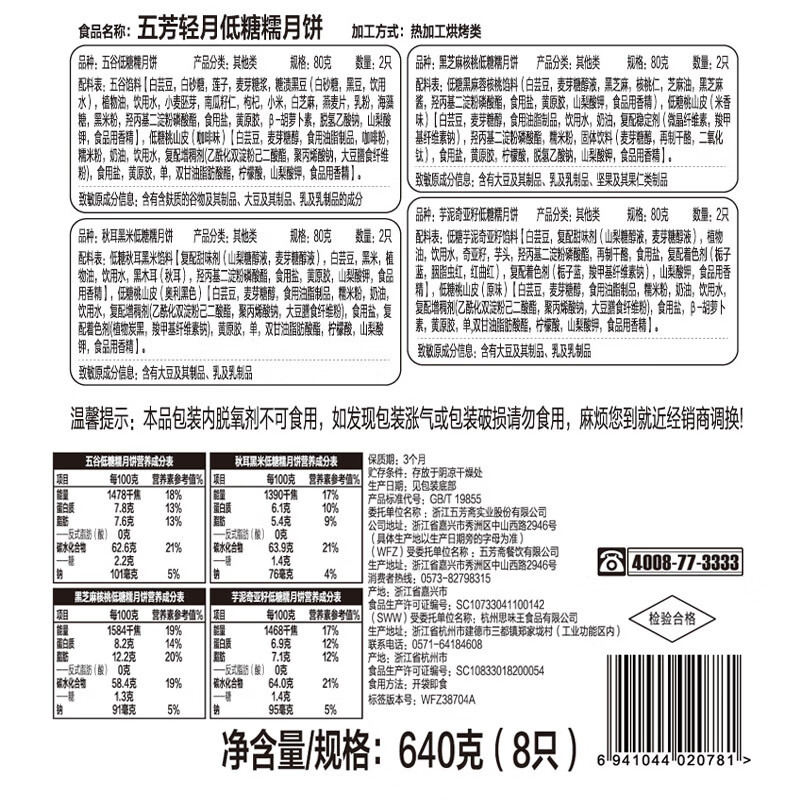五芳斋 月饼礼盒 中秋礼盒 五芳轻月低糖糯月饼礼盒640g