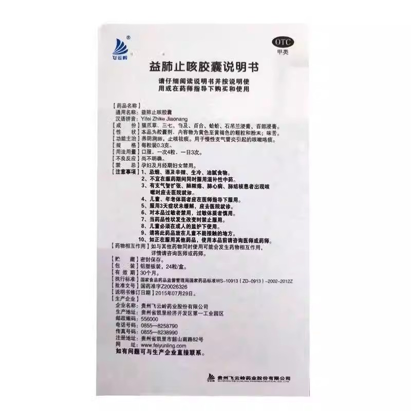 红云制药飞云岭益肺止咳胶囊24粒养阴润肺止咳祛痰支气管炎高清大图