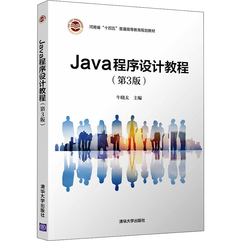 正版新书]Java程序设计教程(第3版)牛晓太 编9787302586258高清大图