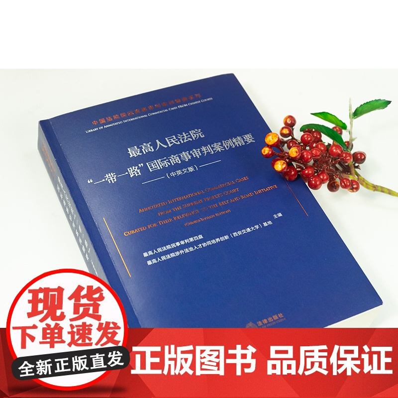 最高人民法院“一带一路”国际商事审判案例精要(中英文版) 法律出版社