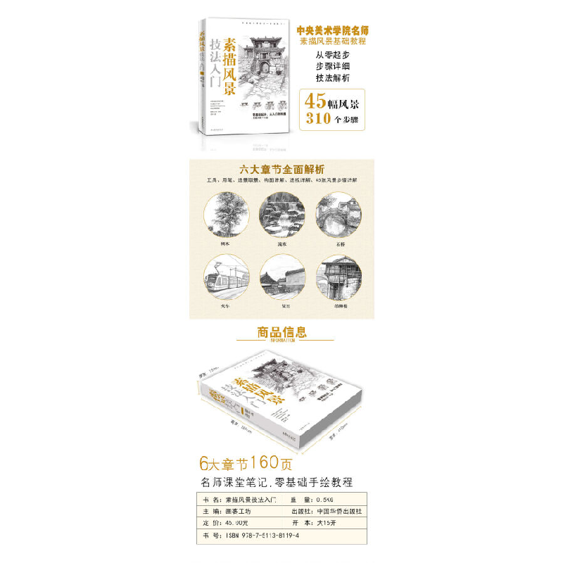 正版新书]素描风景技法入门画客工坊 著9787511381194高清大图